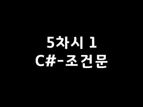 [UNITY]5차시 1-C#조건문