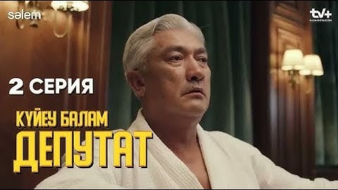 Депутат 2 серия| Күйеу балам депутат