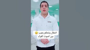 ماشاءالله تبارك الرحمن تلاوة و تقليدالاصوات