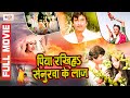 पिया रखिहs सेनुरवा के लाज - Bhojpuri Movie - Piya Rakhiha Senurwa Ke Laaj - Full Video