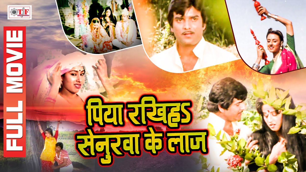  s      Bhojpuri Movie   Piya Rakhiha Senurwa Ke Laaj   Full Video