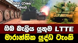 LTTE ය හමුදාවට ගහන්න හදපු මාරාන්තික යුද්ධ ටැංකි | LTTE Deadly War Tanks | Sri Lanka Army Forces