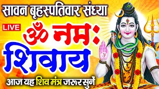 LIVE: ॐ नमः शिवाय धुन | Om Namah Shivaya ShivDhun | NonStop ShivDhun | Daily Mantra