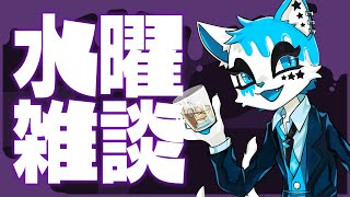 【雑談配信】水曜定期雑談～～～【銀猫様】