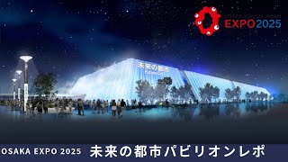 大阪万博2025 「未来の都市」パビリオン レポ 4K - YouTube