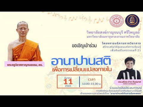 ธรรมบรรยายหัวข้อ "อานาปานสติเพื่อการเปลี่ยนแปลงภายใน"