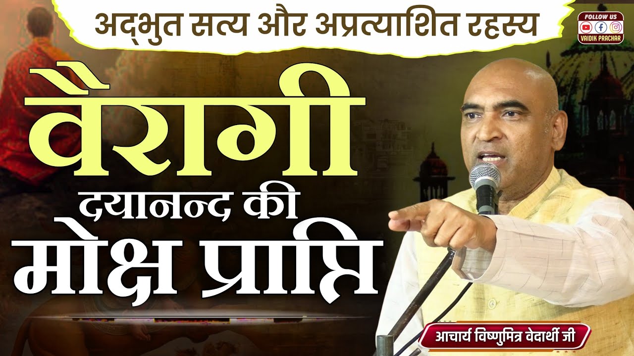 वैरागी दयानंद की मोक्ष प्राप्ति BY Acharya Vishnumitar Vedarthi Ji || Vaidik Prachar