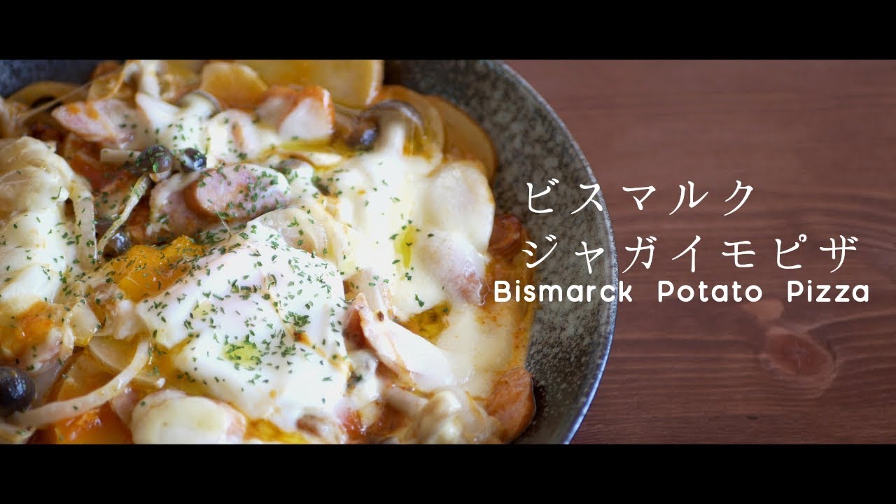 ビスマルクピザの基本レシピ アレンジ料理や美味しいおすすめ店も お食事ウェブマガジン グルメノート