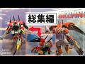 【総集編】 完全変形1/72 旧キットビルバインを作る! ゼラーナもあるよ!