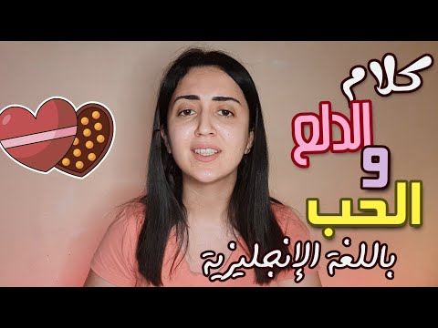 فيديو: ما هي أتعس أغاني الحب في اللغة الإنجليزية