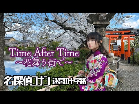 Time After Time ～花舞う街で～/名探偵コナン迷宮の十字路/うたって