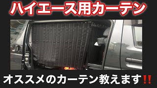 【HIACE200】アルティのキャリアにカーテン取付【全ての不満を解決】