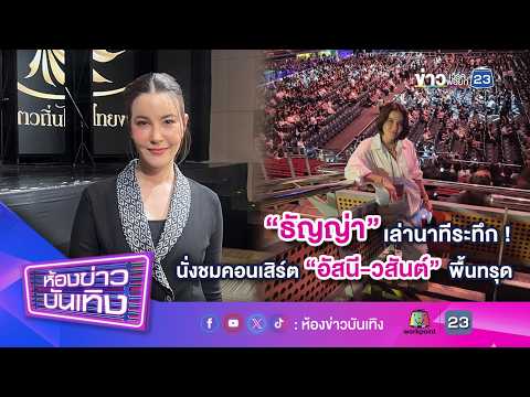 "ธัญญ่า" เล่านาทีระทึก! นั่งชมคอนเสิร์ต "อัสนี-วสันต์" พื้นทรุด l 07-09-69