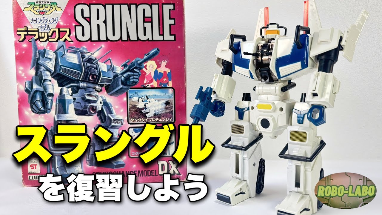 新キット発売間近】スラングルを復習しよう【亜空大作戦】 - YouTube