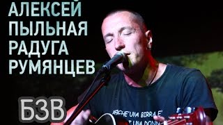 Алексей ППР Румянцев – БЗВ