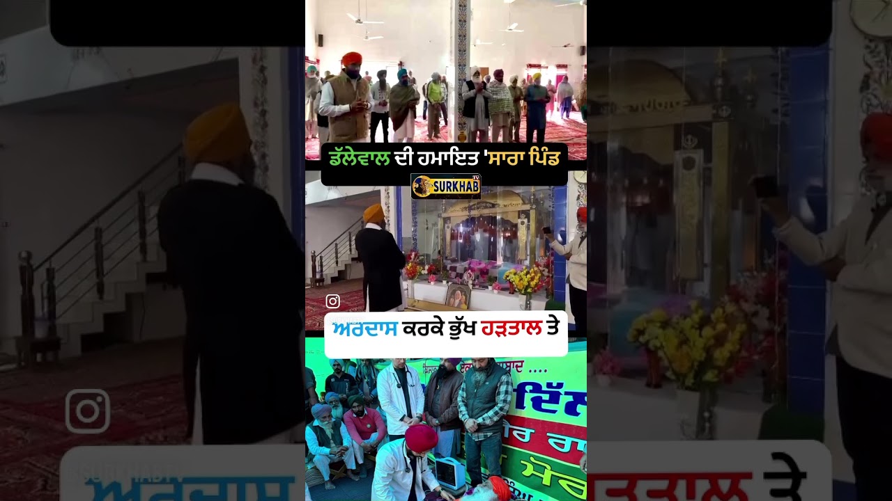⁣Kidan Leader Dalewal ਦੀ ਹਮਾਇਤ \'ਚ ਸਾਰਾ ਪਿੰਡ ਭੁੱਖ ਹੜਤਾਲ ਤੇ