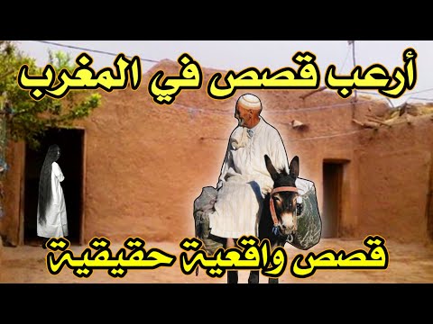 أخطر قصة واقعية مرعبة حدثت في المغرب 731 قصص رعب بالدارجة 9isas Ro3b Wa9i3iya 