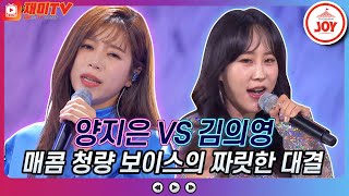 [재미TV] 매콤 청량 짜릿한 대결!! 양지은의 미워 미워 미워 VS 김의영의 합정역 5번 출구♬ #화요일은밤이좋아 #TV조선조이 (TV CHOSUN 211228 방송)