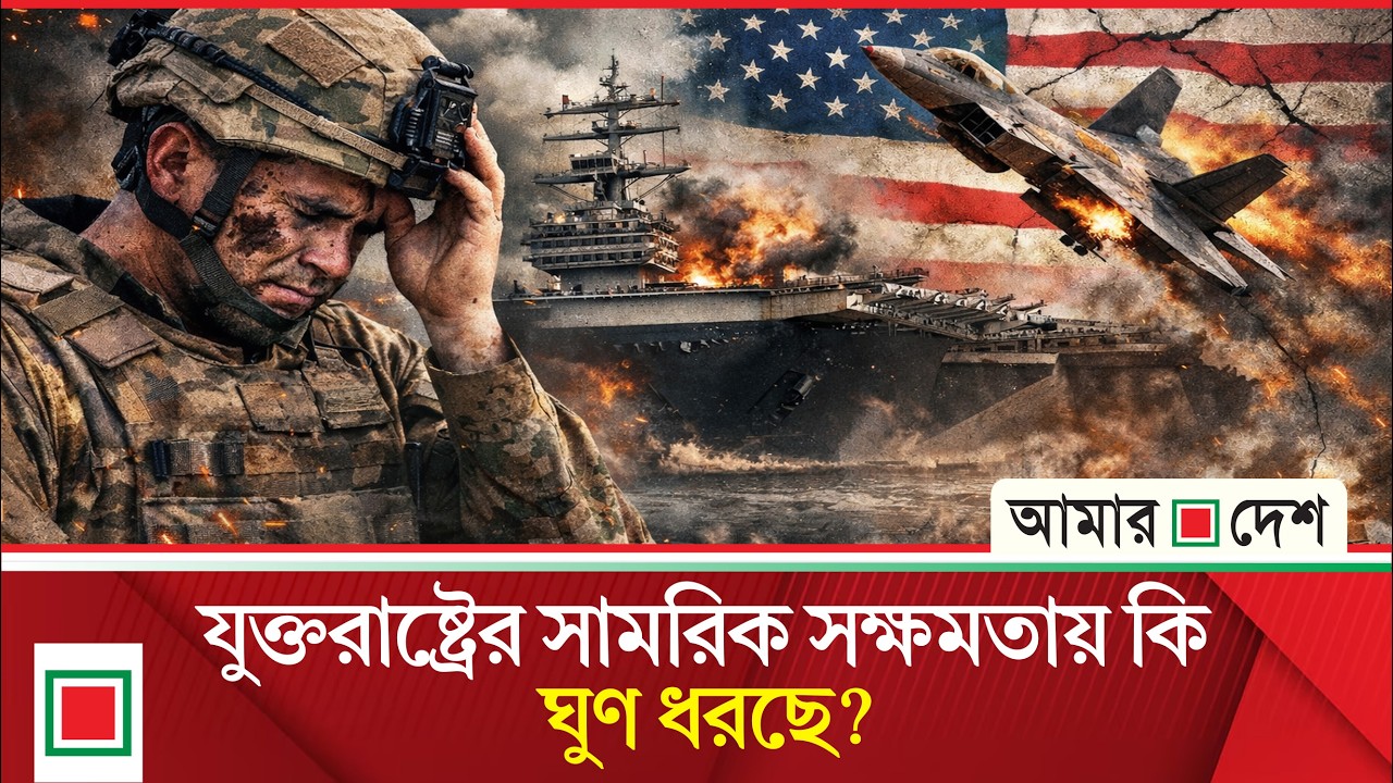 ইরানে হা'ম'লা শুরুর ঘণ্টা তিনেকের মধ্যে পাল্টা হা'ম'লার শিকার হয় যুক্তরাষ্ট্র | Amar Desh