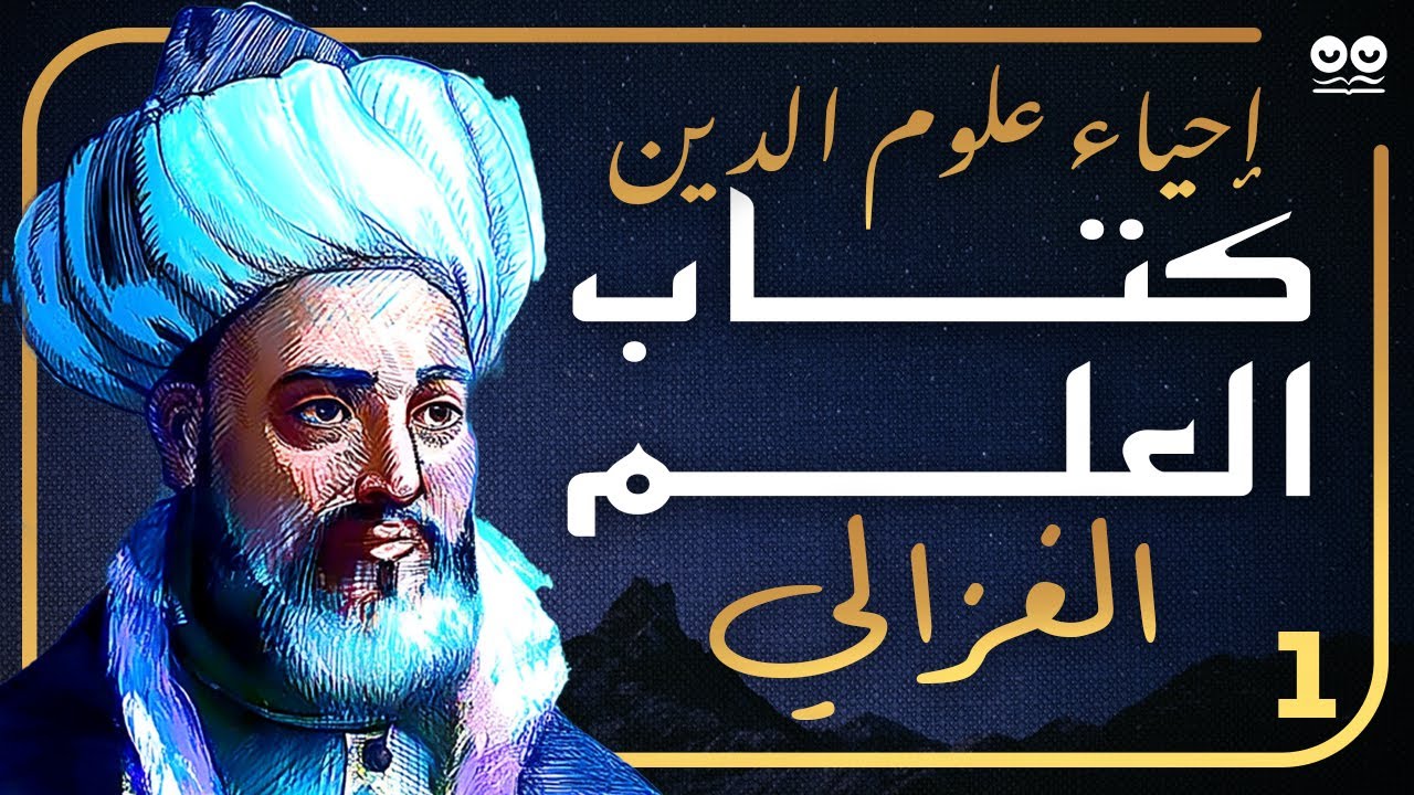 كتاب العلم - الإمام الغزالي | الكتاب الأول من إحياء علوم الدين | كتاب مسموع كامل مع النص