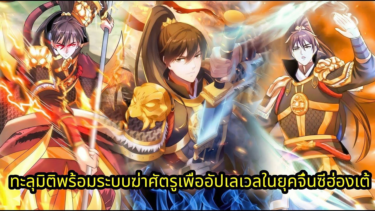 ทะลุมิติพร้อมระบบฆ่าศัตรูเพื่ออัปเลเวลในยุคจิ๋นซีฮ่องเต้ | มังงะใหม่ รวมตอน