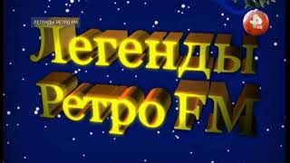 Начало телемарофона "Легенды Ретро FM" (РЕН ТВ HD, 31.12.2023)