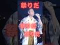 #北島三郎 の公式YouTubeチャンネルよろしくお願いします！　#まつり