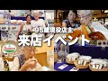 【松屋浅草】みんなが会いに来てくれて、どんどん元気になっていく95歳商売人の2日間✨