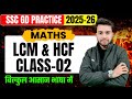 LCM &amp; HCF SSC GD 2026 || Class #2 | SSC GD Maths Practice | SSC GD Maths by Anarsingh Sir