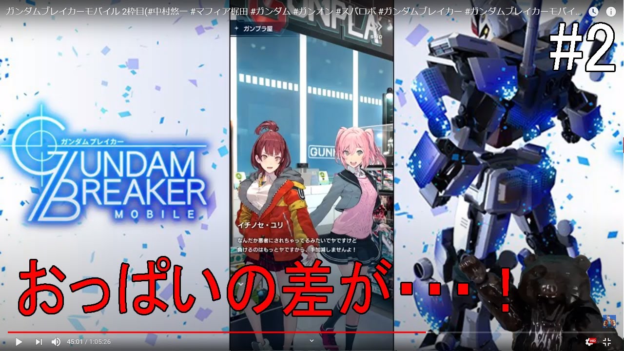 ガンダムブレイカーモバイル 2枠目 中村悠一 マフィア梶田 ガンダム ガンオン スパロボ ガンダムブレイカー ガンダムブレイカーモバイル Youtube
