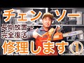 不動チェンソーの修理方法ハスクバーナ136の場合how to fix a chainsaw