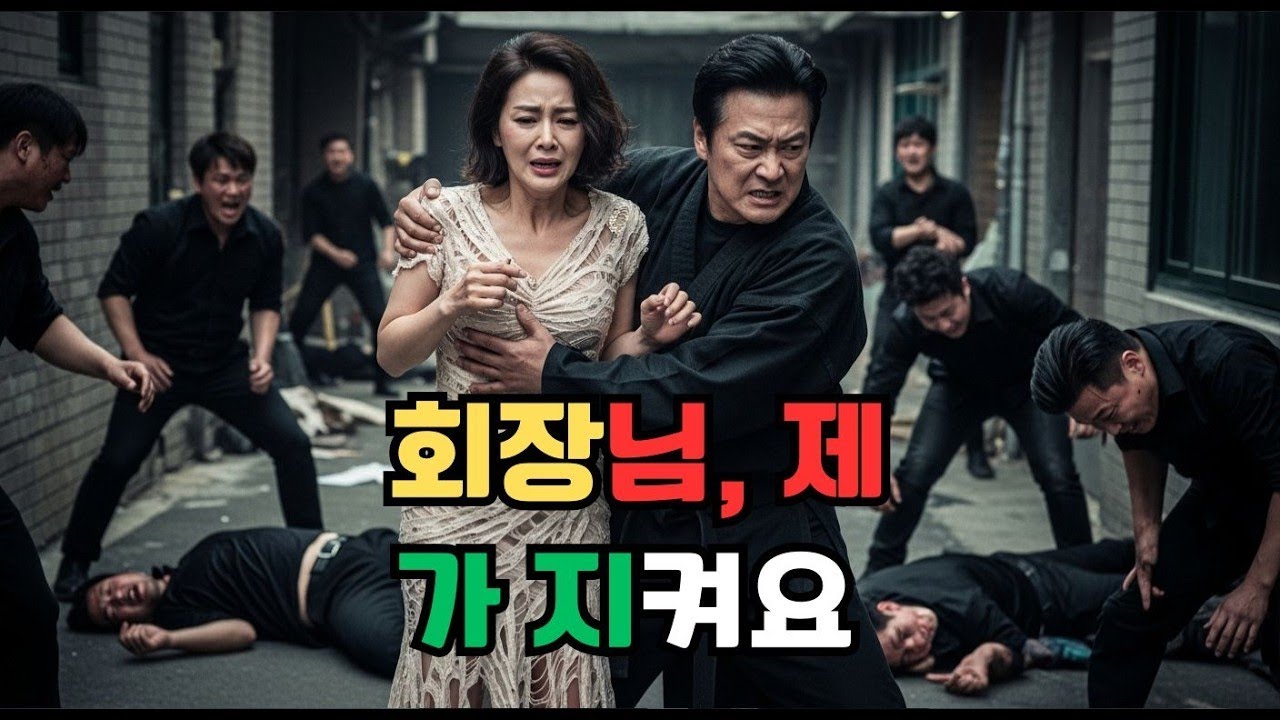 몰락한 재벌 3세와 그를 지키는 무술 고수 여비서   '회장님, 제가 지켜드릴게요!' 목숨을 건 반격의 서막!