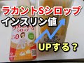 食前の【ラカントSシロップ】で血糖値抑制！？