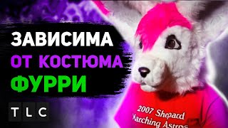 КАК TLC УНИЗИЛИ ДЕВУШКУ-ФУРРИ