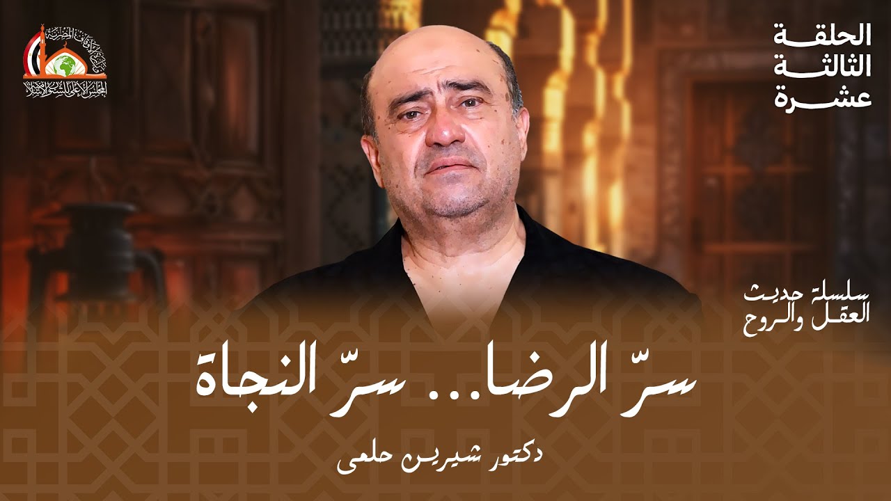 التقوى: الرضا بالقليل | الحلقة الثالثة عشرة من حديث العقل والروح