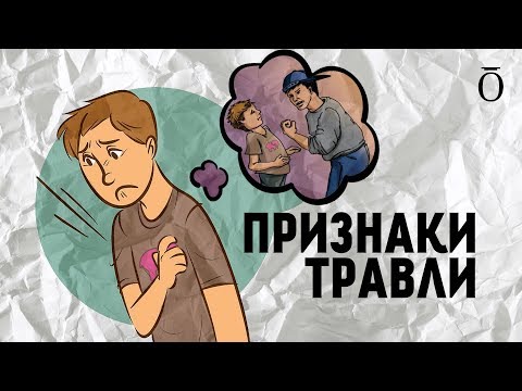 ПРИЗНАКИ БУЛЛИНГА. Как понять, что вашего ребёнка травят в школе? #яжемать