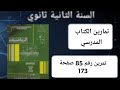 حل التمرين رقم 85 ص 173 في الرياضيات للسنة الثانية ثانوي علمي 