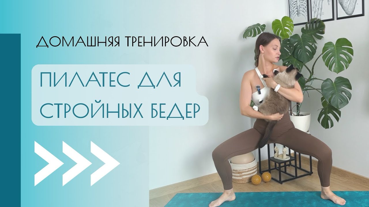 Пилатес для стройных и подтянутых бедер 