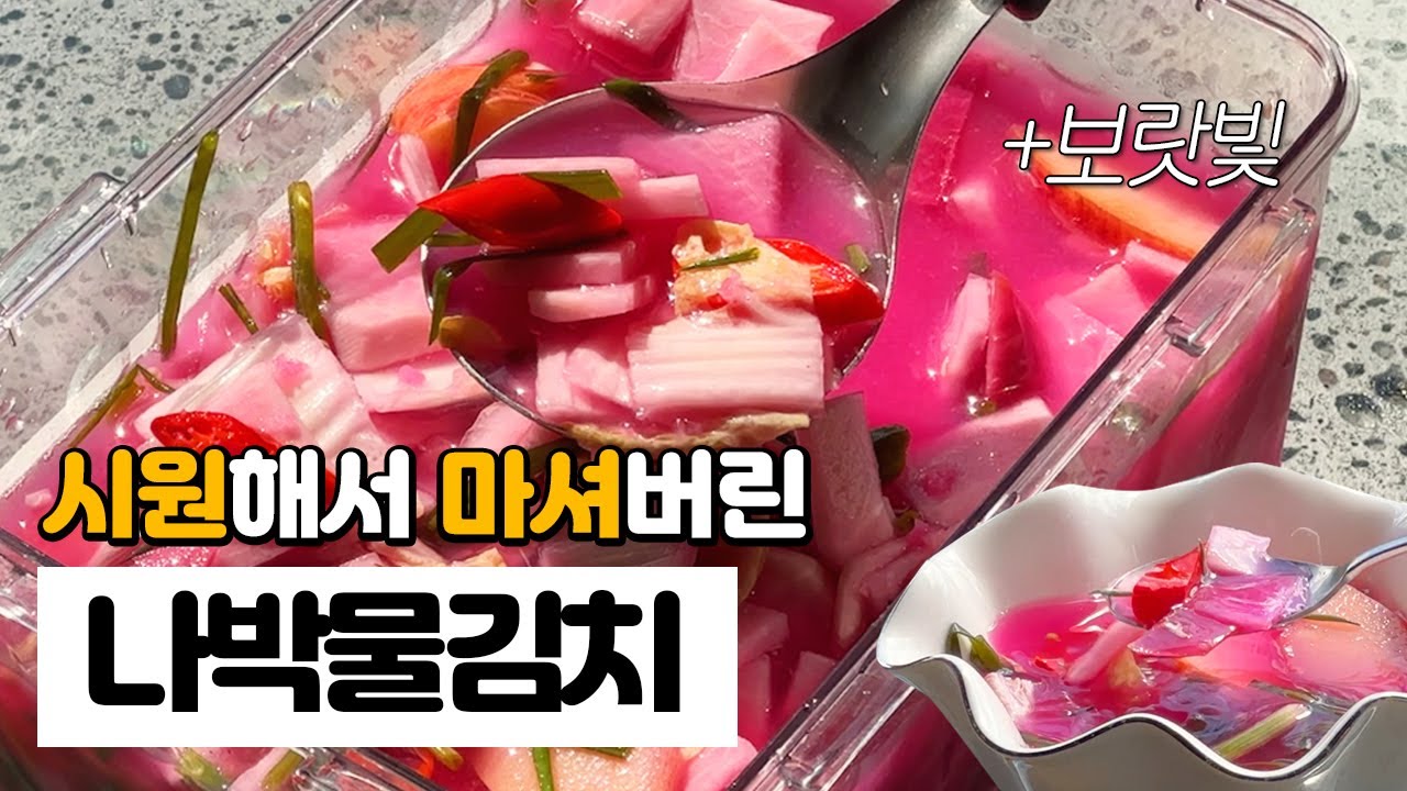 보랏빛 물김치ㅣ설탕 대신 이거! 아삭함이 달라요