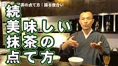 抹茶の泡の立て方 茶筅の振り方 表千家の僕が裏千家の点て方を試してみた Youtube