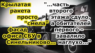 Ракета Х 69 / Искандер снесла взрывом офис СБУ в Синельниково в момент удара вокзала Днепропетровска