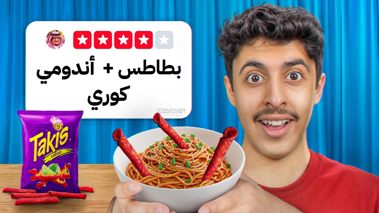 جربت وصفات المتابعين الغريبه !!