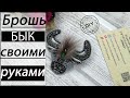 🐂 БРОШЬ БЫК 🐂СВОИМИ РУКАМИ. СИМВОЛ 2021 ГОДА. КАК ВЫШИТЬ БРОШЬ НОВИЧКУ. DIY.