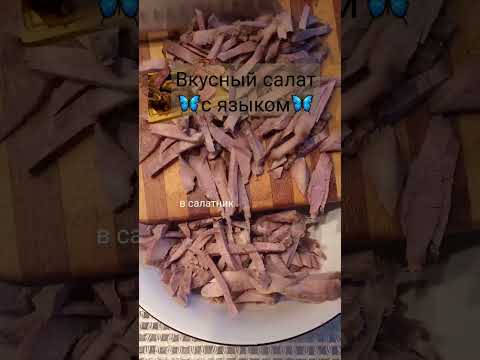 Салат с языком и свежим огурцом🦋#shorts #салатсязыком#вкусно
