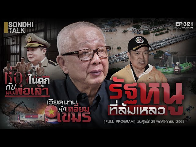 รัฐหนูที่ล้มเหลว  : Sondhitalk EP321 - 281168 (Full)