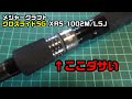 メジャークラフト クロスライド5G XR5-1002M/LSJ 購入レビュー