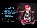 nano.RIPE DEBUT 15TH ANNIVERSARY ONEMAN みずのもんしょう シングル全曲披露ライブ / 2025.9.20 SHIBUYA DIVE
