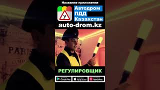 Как легко запомнить жесты регулировщика 🚦 ПДД Казахстан