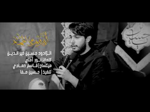 أيا فارس الحجاز حسين خير الدين لطمية بحق صاحب زمان عجل الله فرجه الشريف