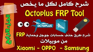 شرح كامل ل Octoplus FRP Tool من البداية للنهاية - الجزء الرابع